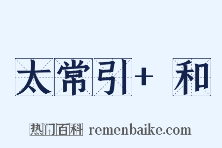 太常引+和是什么意思的图片